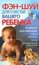 Фэн-шуй для счастья вашего ребенка, Юлиана Азарова 