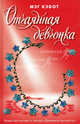 Отчаянная девчонка, Мэг Кэбот 