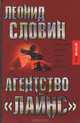 Агентство 'Лайнс' - (Детектив-клуб)., Леонид Словин 