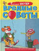 Вредные советы, Остер Григорий Бенционович 