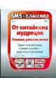 От китайских мудрецов, 