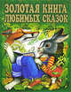 Золотая книга любимых сказок, Захаров М.Н. 