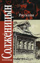 Рассказы, 1959-1966. Крохотки 1958-1960: Сборник - (Классика), Солженицын Александр Исаевич 