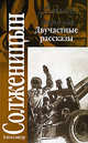 Двучастные рассказы 1993-1998. Крохотки, 1996-1999: Сборник - (Классика), Солженицын Александр Исаевич 