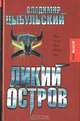 Дикий остров - (Детектив-клуб), Владимир Цыбульский 