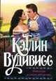 Навсегда в твоих объятиях, Кэтлин Вудивисс 