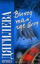 Выход там, где вход - (Русский хит), Ирина Дягилева 