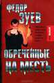 Обреченные на месть, Зуев Федор 
