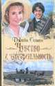 Чувство и чувствительность, Джейн Остен 