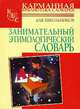 Занимательный этимологический словарь, Николай Голь 
