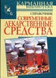 Современные лекарственные средства: справочник, И. А. Павлов, О. А. Борисова 