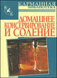 Домашнее консервирование и соление, Виктория Рошаль 