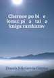 Черное по белому: 5 книга рассказов, Zinaida Nikolaevna Gippius 