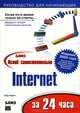 Освой самостоятельно Internet за 24 часа, Нэд Снелл 
