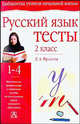 Русский язык. Тесты. 2 класс, Любовь Фролова 