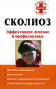 Сколиоз. Эффективное лечение и профилактика, Кириллов Алексей Иванович 