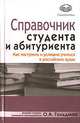 Справочник студента и абитуриента. Как поступить и успешно учиться в российских вузах, О. А. Гольдман 