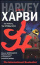 Ты плоть, ты кровь моя, Джон Харви 