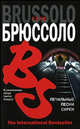 Печальные песни сирен - (The International Bestseller), Брюссоло Серж 