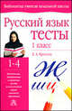 Русский язык: Тесты: 1 класс: Учебно-методическое пособие четырехлетней начальной школы - (Библиотека учителя начальной школы), Любовь Фролова 