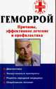 Геморрой. Причины, эффективное лечение и профилактика, Ирина Колесникова 