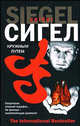 Кружным путем - (The International Bestseller), Джеймс Сигел 