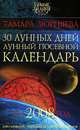 30 лунных дней. Лунный посевной календарь на 2008 год, Тамара Зюрняева 