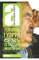Тонино. Семь тетрадей жизни, Гуэрра Тонино 