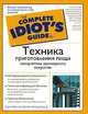 Техника приготовления пищи. Самоучитель кулинарного искусства - (The Complete Idiot`s Guide To), Сара Лабенски, Джеймс Фитцджеральд 