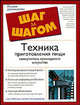 Техника приготовления пищи. Самоучитель кулинарного искусства, Сара Лабенски, Джеймс Фитцджеральд 