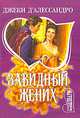 Завидный жених: Роман / Пер. с англ. И.П. Пандер - (Мини-Шарм), Дэвид д'Алессандро 