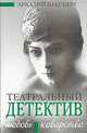 Любовь и коварство. Театральный детектив, Ваксберг Аркадий Иосифович 