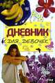 Дневник для девочек, Вера Владимировна Иванова 