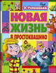 Новая жизнь в Простоквашино: Сказочные повести / Художник Е. Запесочная, Е.А. Запесочная,Э.Н. Успенский 