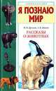 Я познаю мир. Рассказы о животных., Алексей Макеев, Николай Дроздов 
