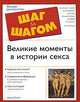 Великие моменты в истории секса, Рилли Шерил 