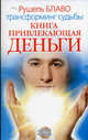 Книга, привлекающая деньги: Трансформинг судьбы, Дорогавцева Елена 