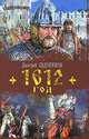 1612 год, Дмитрий Евдокимов 
