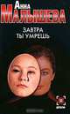 Завтра ты умрешь (мяг), Малышева Анна Витальевна 