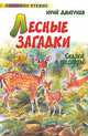 Лесные загадки - (Любимое чтение), Юрий Дмитриевич Дмитриев 