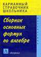 Сборник основных формул по алгебре: Карманный справочник школьника, Ирина Слонимская 