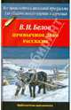 Привычное дело; Рассказы, Белов Василий Иванович 