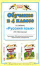 Обучение в 4 классе по учебнику "Русский язык" Л.Я. Желтовской. Программа, методические рекомендации, тематическое планирование, Желтовская Любовь Яковлевна 