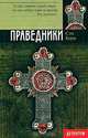 Праведники, Борн Сэм 