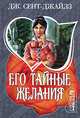 Его тайные желания, Дж. Сент-Джайлз 
