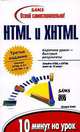 Освой самостоятельно HTML и XHTML, Дидре Хейз 