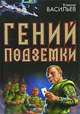 Гений подземки, Владимир Васильев 
