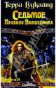 Седьмое правило Волшебника, или Столпы творения. Роман. Книга 2-я, Гудкайнд Терри 