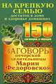 150 заговоров и обрядов. Заговоры печорской целительницы Марии Федоровской на крепкую семью, достаток в доме и здоровье домашних, Смородова Ирина 