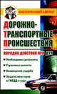 Дорожно-транспортные происшествия. Порядок действий при ДТП - (Ваш карманный адвокат), Дмитрий Бачурин 